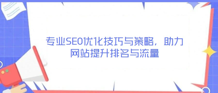 專業SEO優化技巧與策略，助力網站提升排名與流量