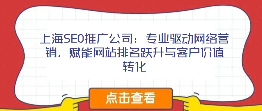 上海SEO推廣公司：專業(yè)驅(qū)動網(wǎng)絡(luò)營銷，賦能網(wǎng)站排名躍升與客戶價值轉(zhuǎn)化
