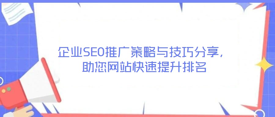 企業SEO推廣策略與技巧分享，助您網站快速提升排名
