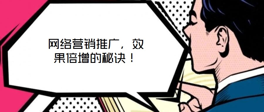 網絡營銷推廣，效果倍增的秘訣！