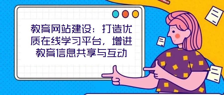 教育網站建設：打造優質在線學習平臺，增進教育信息共享與互動