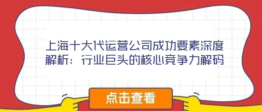 上海十大代運營公司成功要素深度解析：行業巨頭的核心競爭力解碼