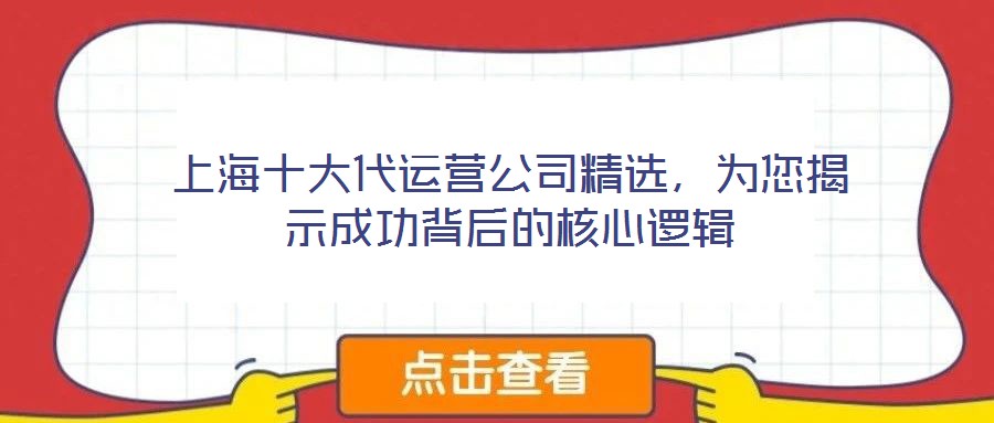 上海十大代運營公司精選，為您揭示成功背后的核心邏輯