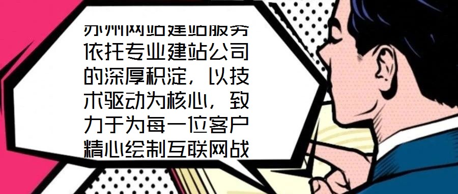 蘇州網(wǎng)站建站服務(wù)依托專業(yè)建站公司的深厚積淀，以技術(shù)驅(qū)動(dòng)為核心，致力于為每一位客戶精心繪制互聯(lián)網(wǎng)戰(zhàn)略藍(lán)圖。憑借在技術(shù)研發(fā)與客戶服務(wù)領(lǐng)域積累的顯著優(yōu)勢，公司構(gòu)建了覆