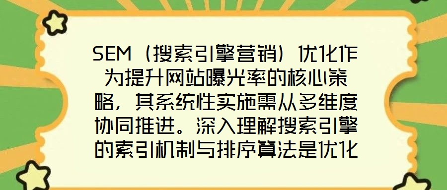 SEM（搜索引擎營銷）優化作為提升網站曝光率的核心策略，其系統性實施需從多維度協同推進。深入理解搜索引擎的索引機制與排序算法是優化的基礎前提，這要求精準選擇關鍵