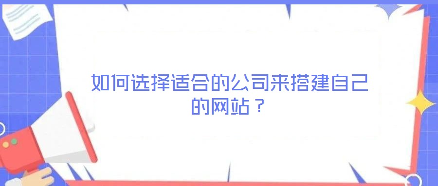 如何選擇適合的公司來搭建自己的網站？