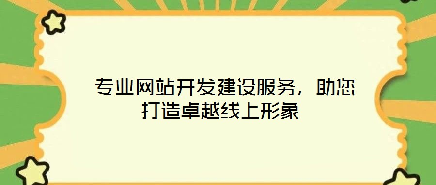  專業網站開發建設服務，助您打造卓越線上形象