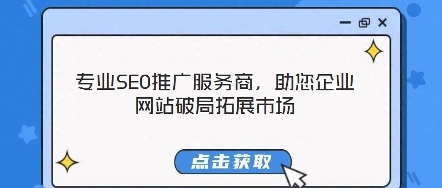 專業(yè)SEO推廣服務(wù)商，助您企業(yè)網(wǎng)站破局拓展市場(chǎng)