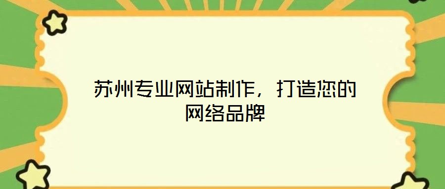 蘇州專業(yè)網(wǎng)站制作，打造您的網(wǎng)絡(luò)品牌
