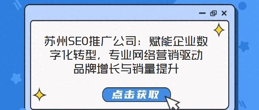 蘇州SEO推廣公司：賦能企業(yè)數(shù)字化轉(zhuǎn)型，專業(yè)網(wǎng)絡營銷驅(qū)動品牌增長與銷量提升