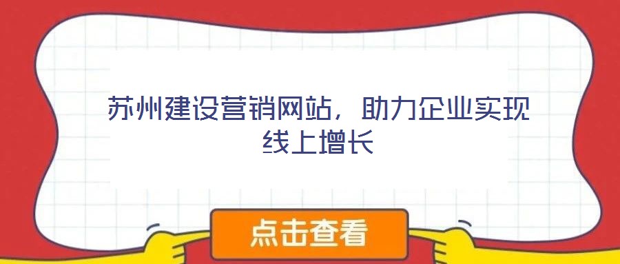 蘇州建設營銷網站，助力企業實現線上增長