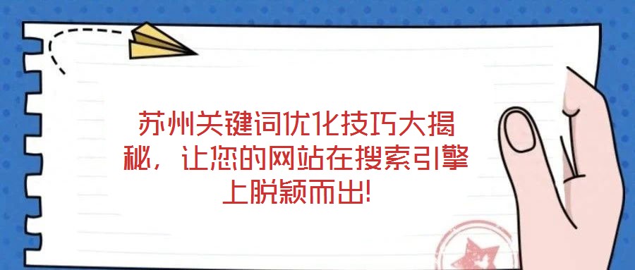 蘇州關(guān)鍵詞優(yōu)化技巧大揭秘，讓您的網(wǎng)站在搜索引擎上脫穎而出!