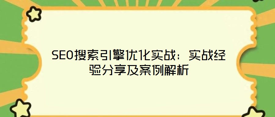 SEO搜索引擎優化實戰：實戰經驗分享及案例解析