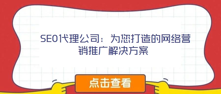  SEO代理公司：為您打造的網(wǎng)絡(luò)營(yíng)銷(xiāo)推廣解決方案