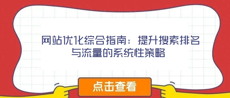  網站優化綜合指南：提升搜索排名與流量的系統性策略