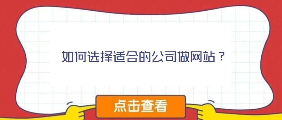 如何選擇適合的公司做網(wǎng)站？