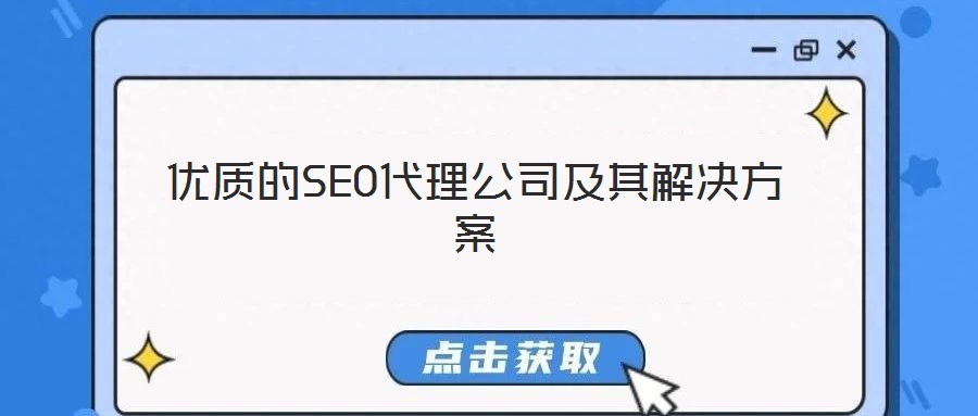 優(yōu)質(zhì)的SEO代理公司及其解決方案