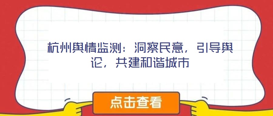 杭州輿情監測：洞察民意，引導輿論，共建和諧城市