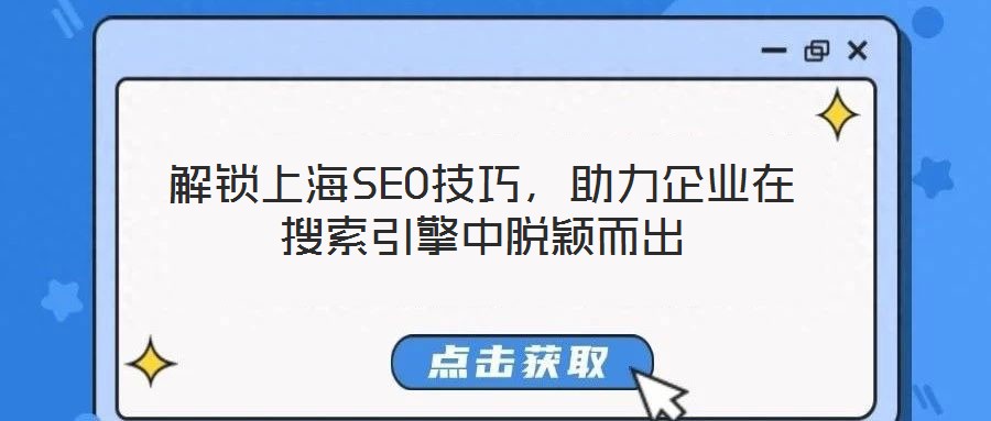解鎖上海SEO技巧，助力企業在搜索引擎中脫穎而出