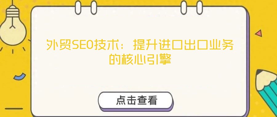外貿SEO技術：提升進口出口業務的核心引擎