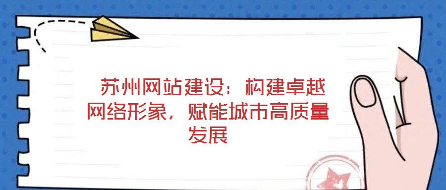  蘇州網站建設：構建卓越網絡形象，賦能城市高質量發展