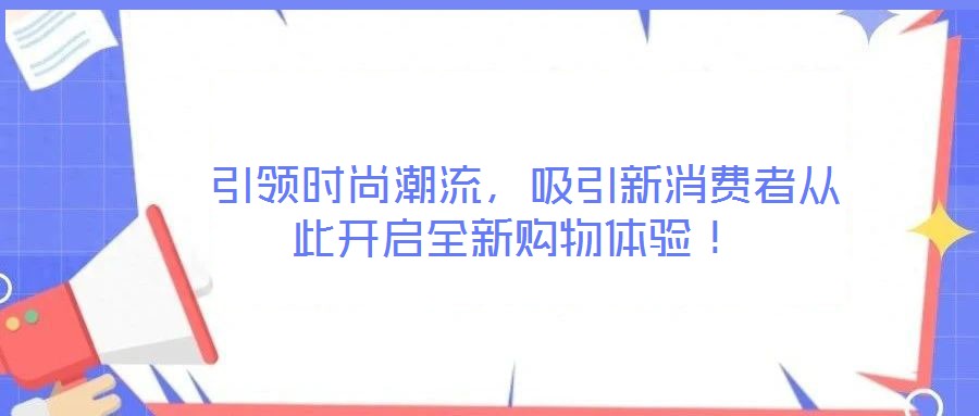  引領時尚潮流，吸引新消費者從此開啟全新購物體驗！
