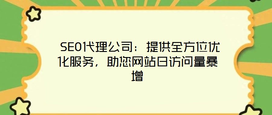  SEO代理公司：提供全方位優(yōu)化服務(wù)，助您網(wǎng)站日訪問(wèn)量暴增