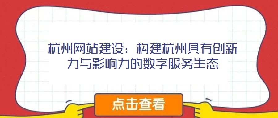 杭州網站建設：構建杭州具有創新力與影響力的數字服務生態