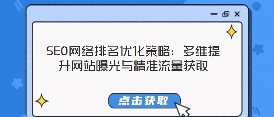 SEO網絡排名優化策略：多維提升網站曝光與精準流量獲取