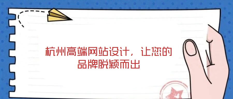 杭州高端網站設計，讓您的品牌脫穎而出