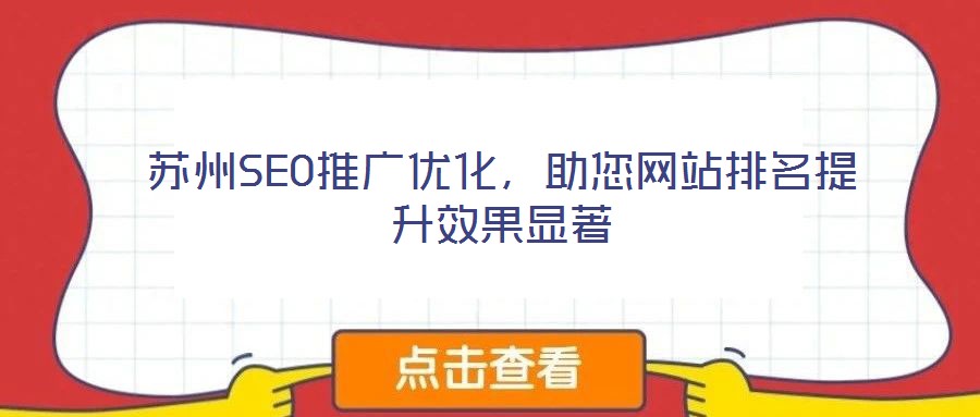 蘇州SEO推廣優化，助您網站排名提升效果顯著