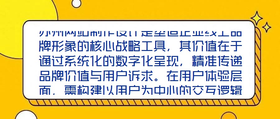 蘇州網(wǎng)站制作設(shè)計是塑造企業(yè)線上品牌形象的核心戰(zhàn)略工具，其價值在于通過系統(tǒng)化的數(shù)字化呈現(xiàn)，精準(zhǔn)傳遞品牌價值與用戶訴求。在用戶體驗層面，需構(gòu)建以用戶為中心的交互邏輯