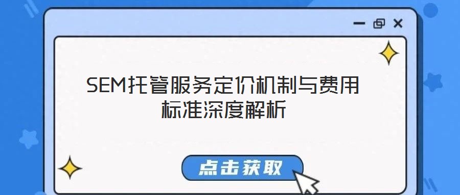 SEM托管服務(wù)定價機制與費用標準深度解析