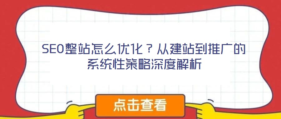 SEO整站怎么優化？從建站到推廣的系統性策略深度解析
