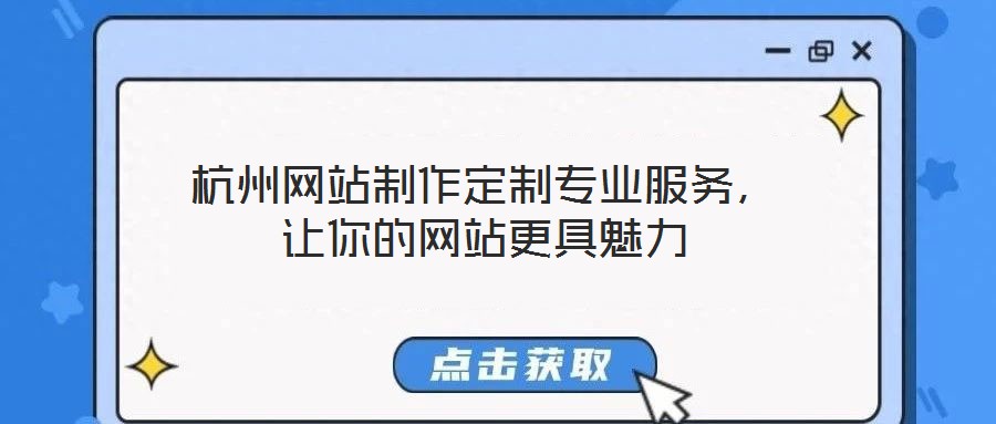 杭州網站制作定制專業服務，讓你的網站更具魅力