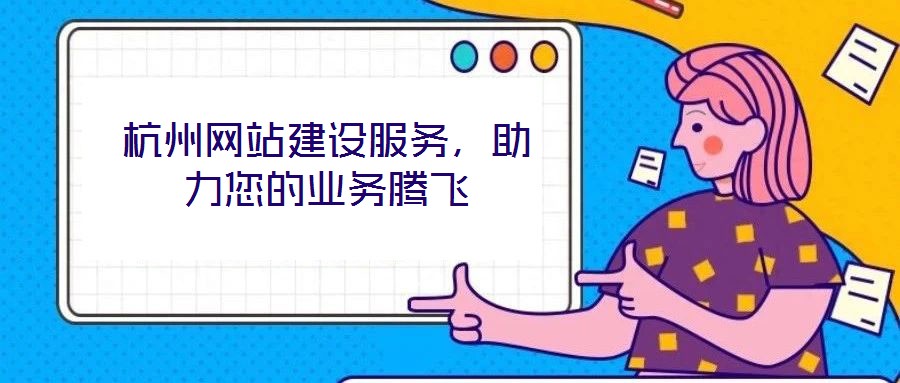 杭州網站建設服務，助力您的業務騰飛