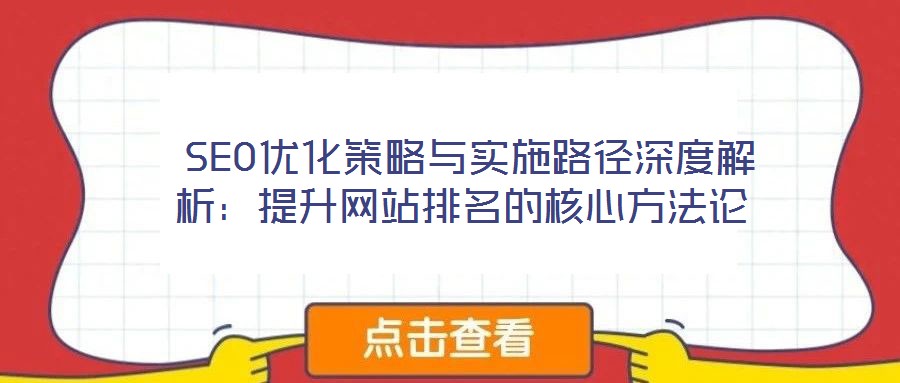  SEO優(yōu)化策略與實(shí)施路徑深度解析：提升網(wǎng)站排名的核心方法論