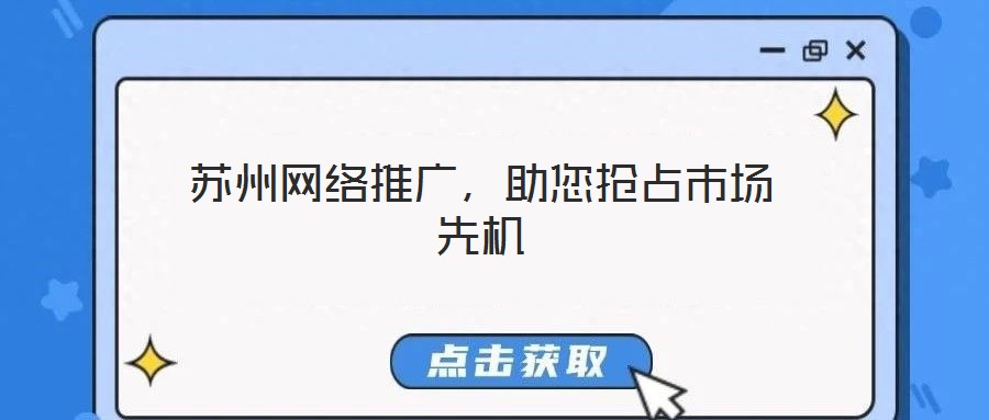 蘇州網絡推廣，助您搶占市場先機