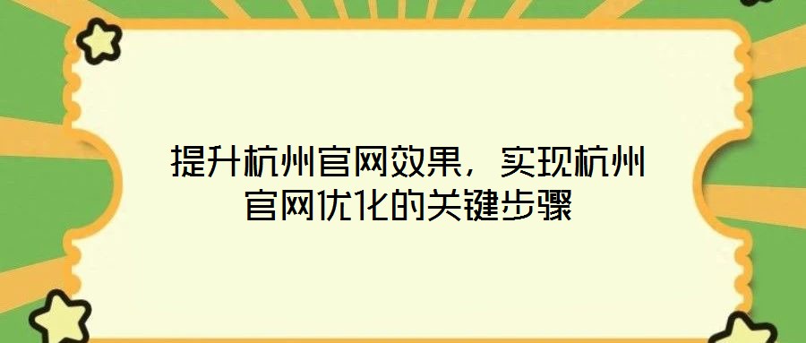 提升杭州官網效果，實現杭州官網優化的關鍵步驟