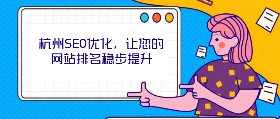杭州SEO優化，讓您的網站排名穩步提升