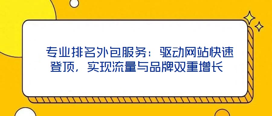  專業排名外包服務：驅動網站快速登頂，實現流量與品牌雙重增長
