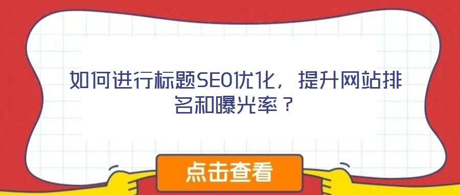 如何進行標題SEO優化，提升網站排名和曝光率？