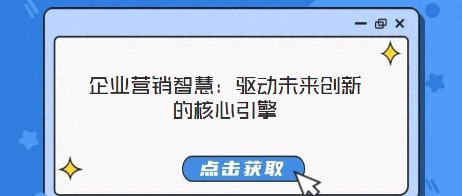 企業營銷智慧：驅動未來創新的核心引擎