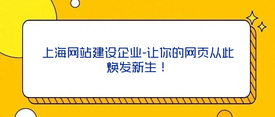 上海網站建設企業-讓你的網頁從此煥發新生！