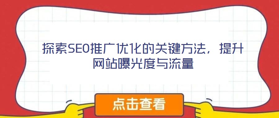 探索SEO推廣優化的關鍵方法，提升網站曝光度與流量