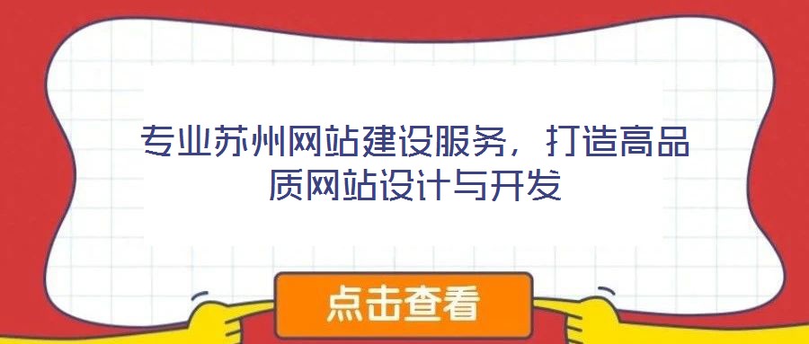 專業(yè)蘇州網(wǎng)站建設(shè)服務(wù)，打造高品質(zhì)網(wǎng)站設(shè)計與開發(fā)