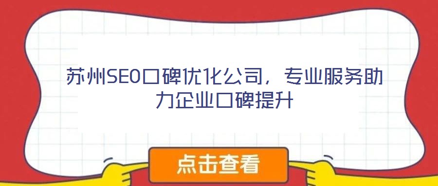 蘇州SEO口碑優化公司，專業服務助力企業口碑提升
