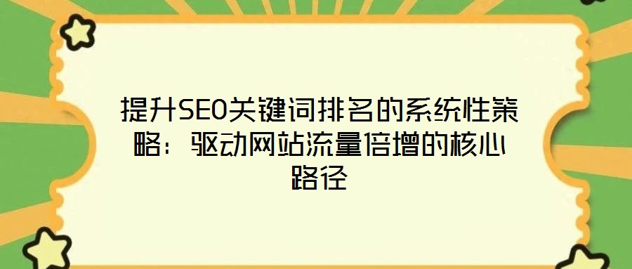 提升SEO關鍵詞排名的系統性策略：驅動網站流量倍增的核心路徑