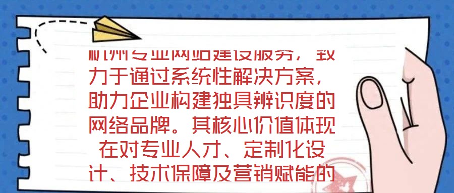 杭州專業(yè)網(wǎng)站建設(shè)服務(wù)，致力于通過系統(tǒng)性解決方案，助力企業(yè)構(gòu)建獨(dú)具辨識(shí)度的網(wǎng)絡(luò)品牌。其核心價(jià)值體現(xiàn)在對(duì)專業(yè)人才、定制化設(shè)計(jì)、技術(shù)保障及營銷賦能的深度融合。