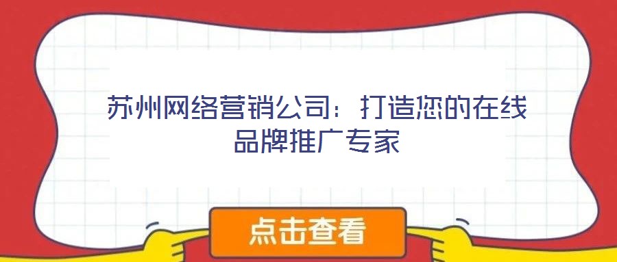 蘇州網絡營銷公司：打造您的在線品牌推廣專家